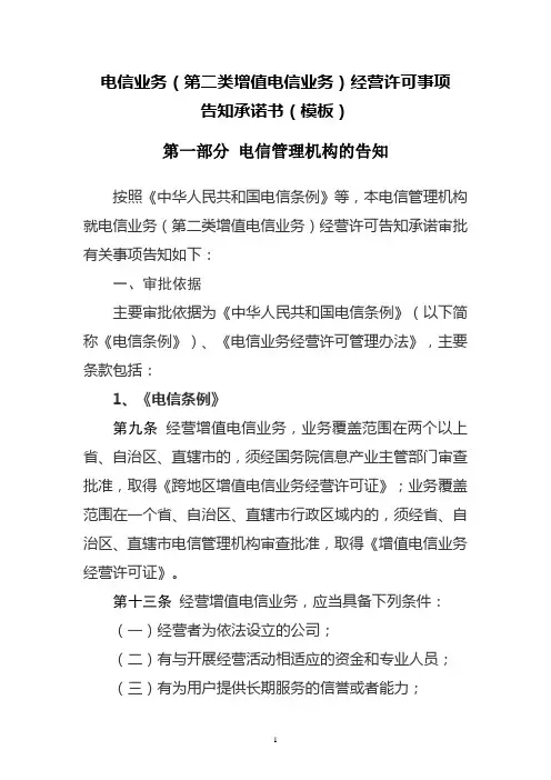 电信业务(第二类增值电信业务)经营许可事项告知承诺书(模板)【模板】