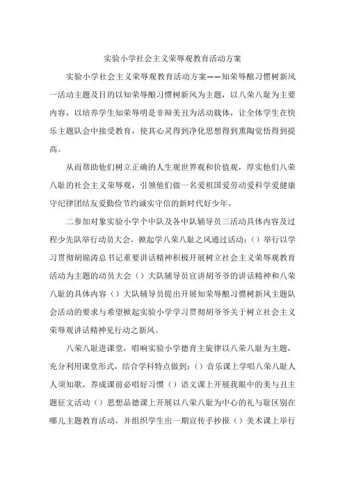 实验小学社会主义荣辱观教育活动方案