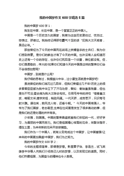 我的中国梦作文600字精选5篇