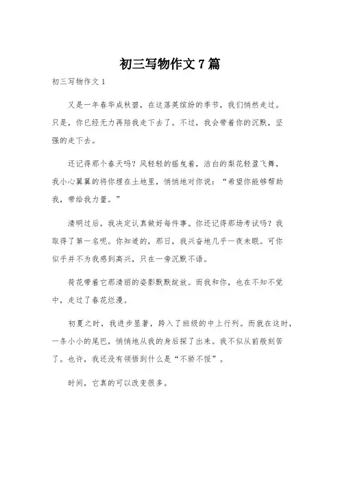 初三写物作文7篇