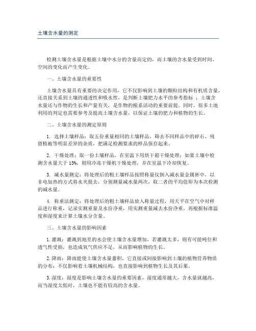 土壤含水量的测定