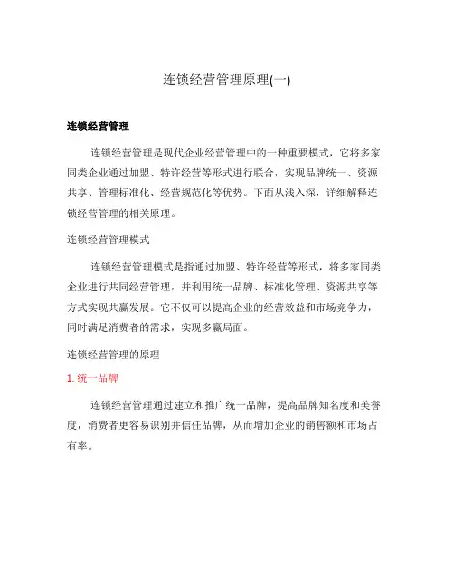 连锁经营管理原理(一)
