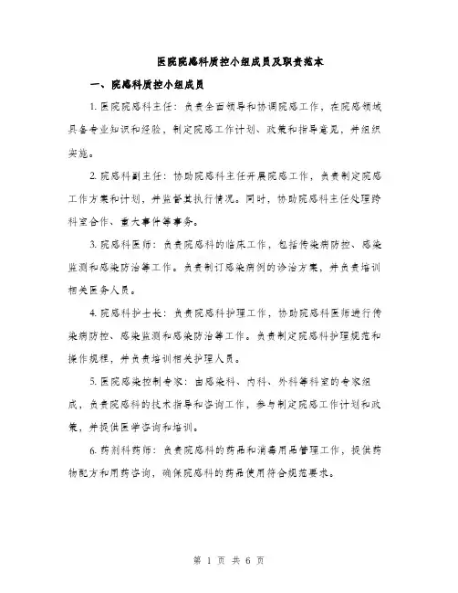 医院院感科质控小组成员及职责范本（二篇）