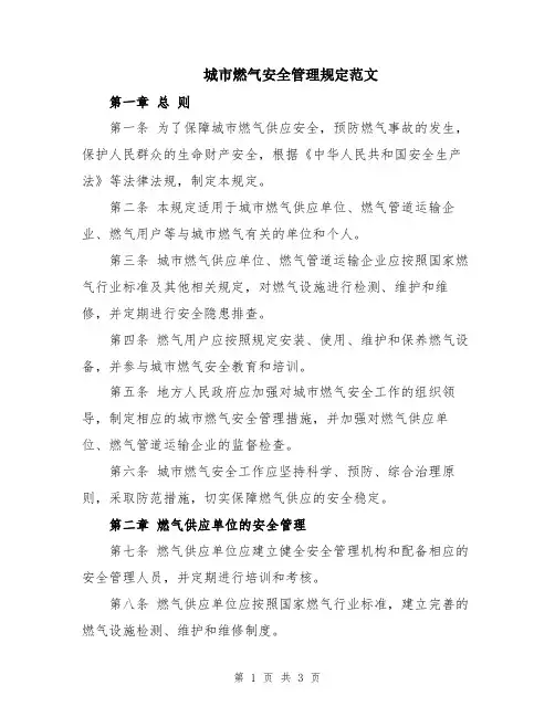 城市燃气安全管理规定范文