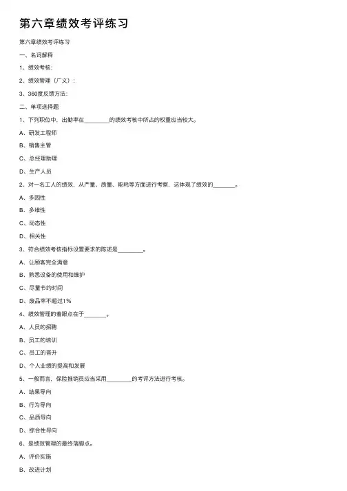 第六章绩效考评练习