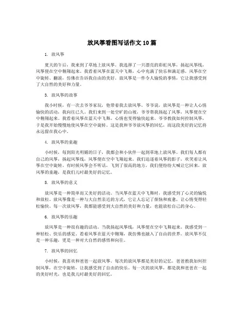 放风筝看图写话作文10篇