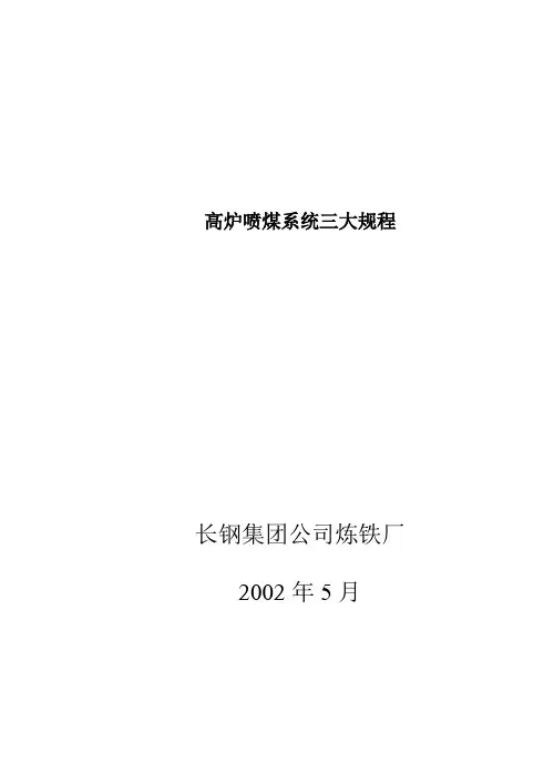 高炉喷煤系统三大规程