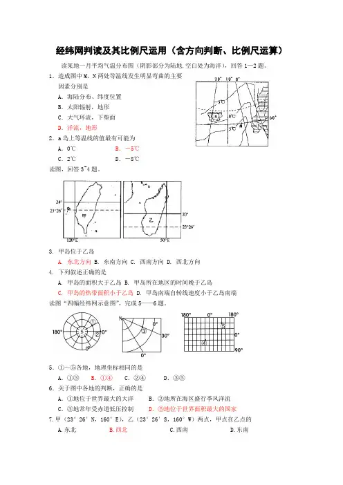 经纬网判读及其比例尺运用(含方向判断、比例尺运算)附正确答案