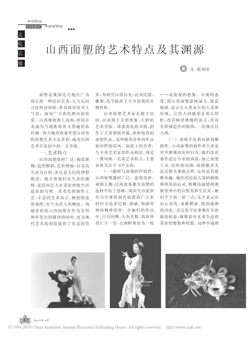 山西面塑的艺术特点及其渊源