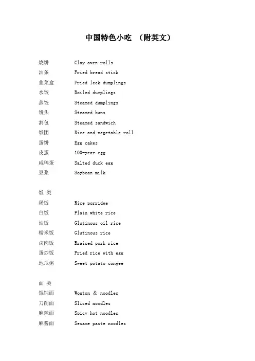 中国特色小吃 (附英文)