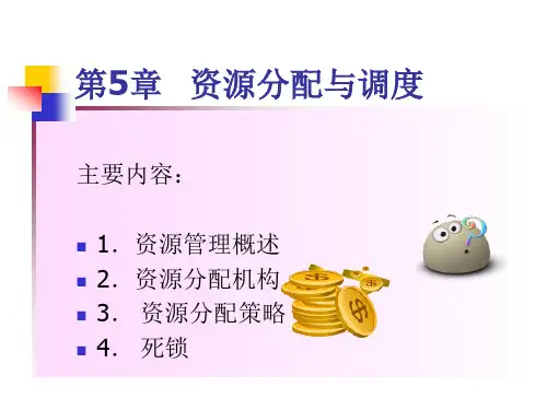 操作系统原理 第5章 资源分配与调度