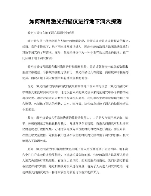 如何利用激光扫描仪进行地下洞穴探测