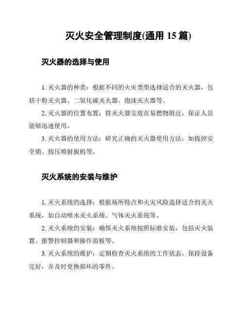 灭火安全管理制度(通用15篇)