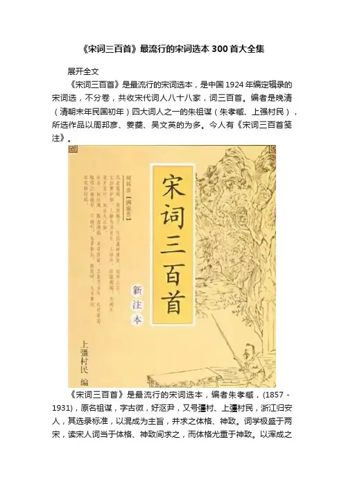 《宋词三百首》最流行的宋词选本300首大全集