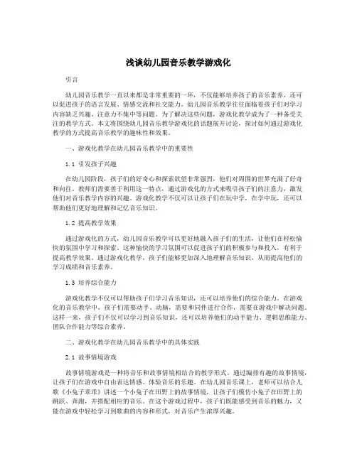 浅谈幼儿园音乐教学游戏化