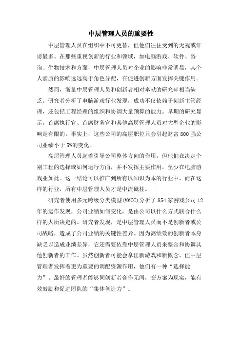 中层管理人员的重要性