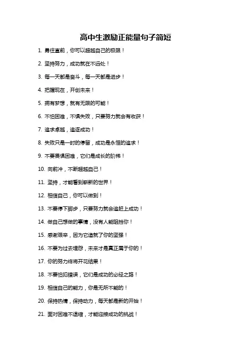 高中生激励正能量句子简短