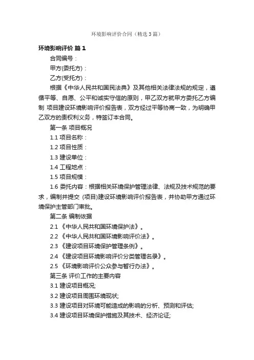 环境影响评价合同（精选3篇）