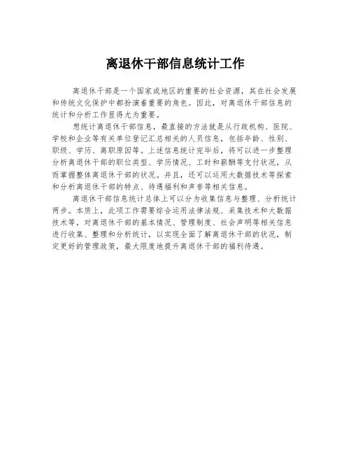 离退休干部信息统计工作