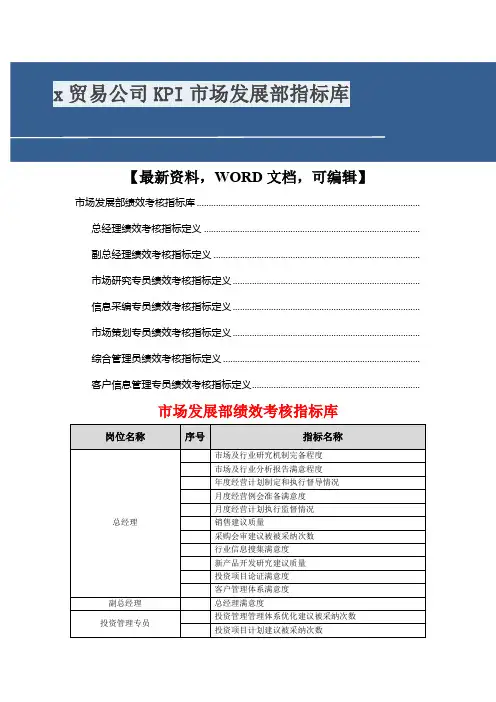 x贸易公司KPI市场发展部指标库
