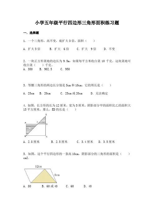 小学五年级平行四边形三角形面积练习题(含答案)