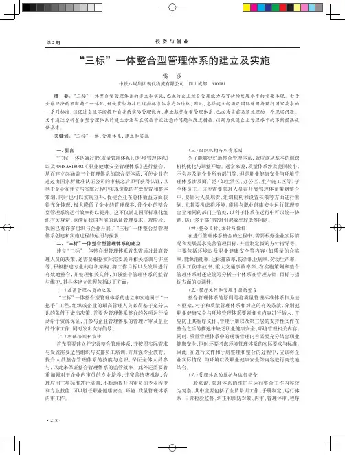 三标一体整合型管理体系的建立及实施