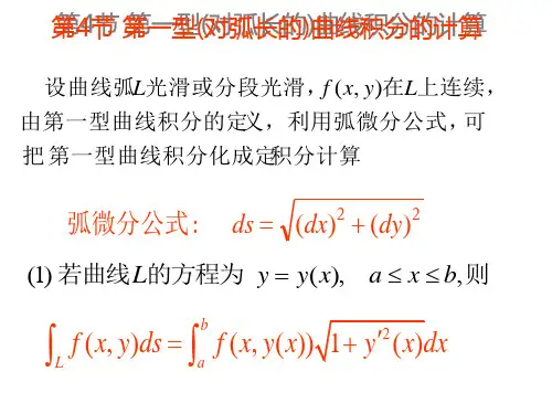 6.4第一型曲线积分的计算