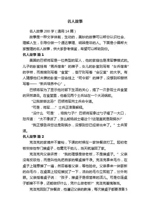 名人故事200字（通用14篇）