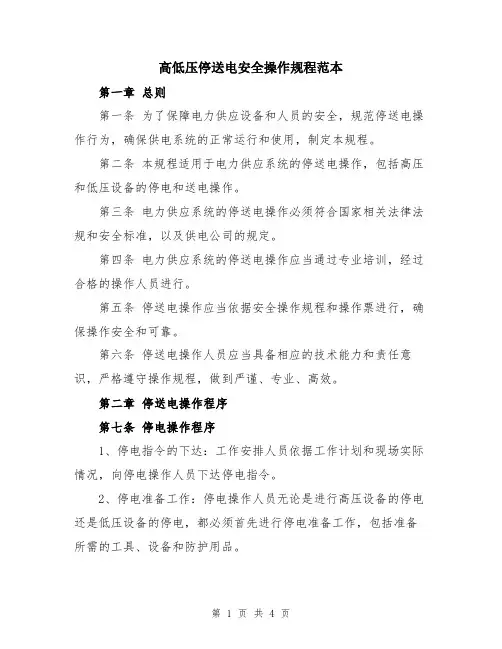 高低压停送电安全操作规程范本