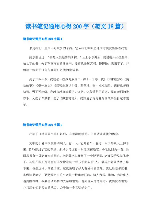 读书笔记通用心得200字(范文18篇)