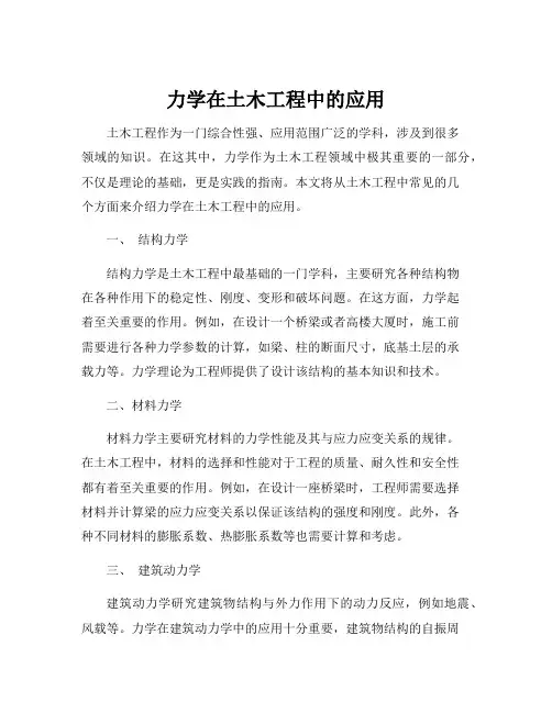 力学在土木工程中的应用