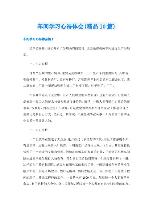 车间学习心得体会(精品10篇)