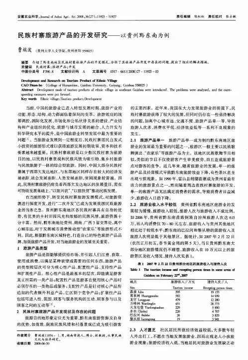 民族村寨旅游产品的开发研究——以贵州黔东南为例