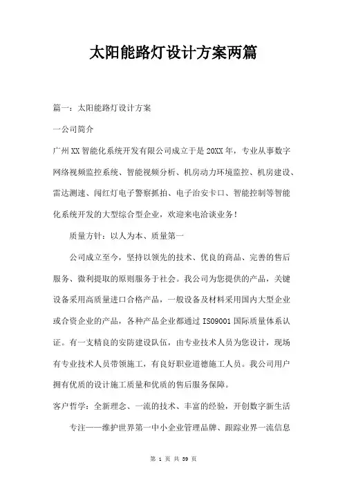 太阳能路灯设计方案两篇