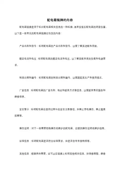配电箱铭牌的内容