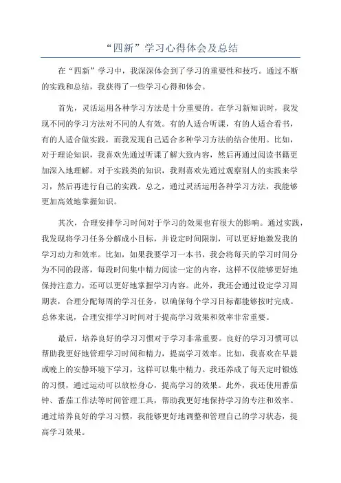 “四新”学习心得体会及总结