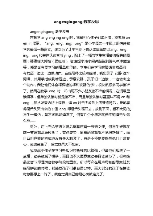 angengingong教学反思