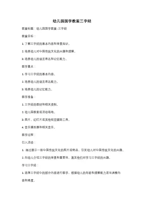 幼儿园国学教案三字经
