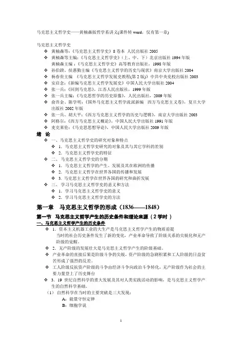 马克思主义哲学史——黄楠森版哲学系讲义(课件转word,仅有第一章)