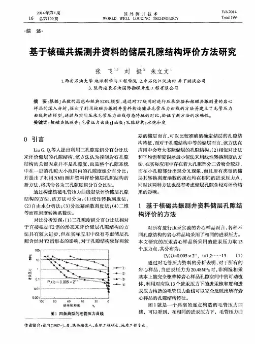 基于核磁共振测井资料的储层孔隙结构评价方法研究