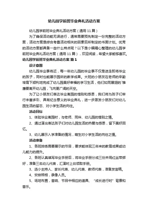 幼儿园学前班毕业典礼活动方案（通用11篇）
