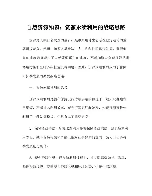 自然资源知识：资源永续利用的战略思路