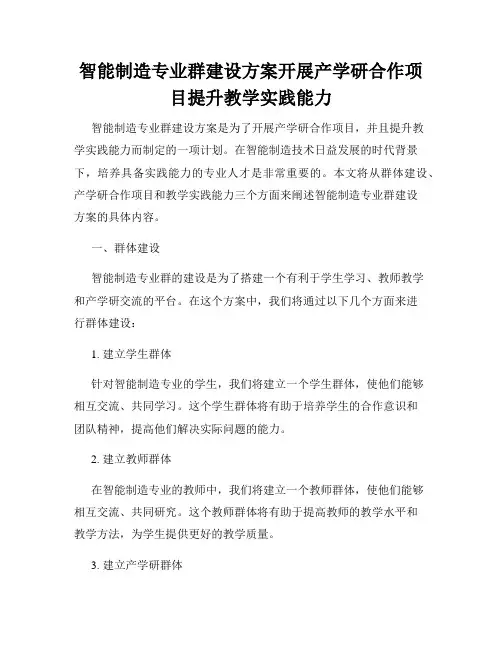 智能制造专业群建设方案开展产学研合作项目提升教学实践能力