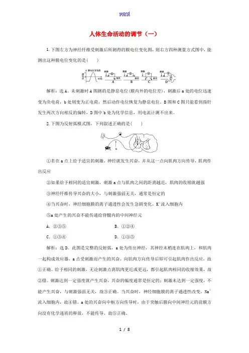 高中生物 第二章 第二节 人体生命活动的调节(一)课时作业(含解析)苏教版必修3-苏教版高中必修3生