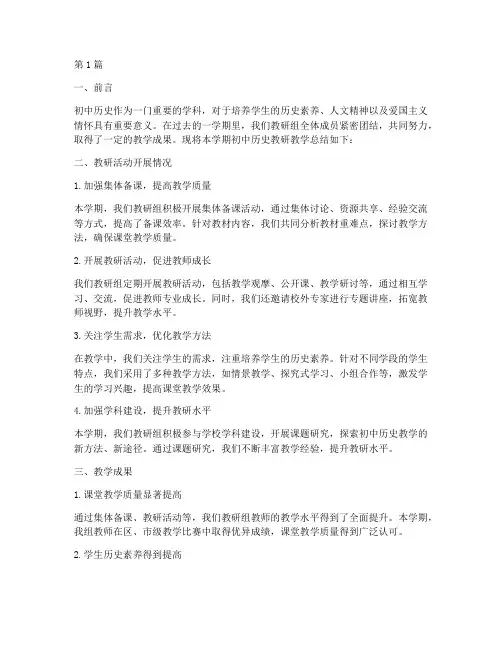 初中历史教研教学总结(3篇)