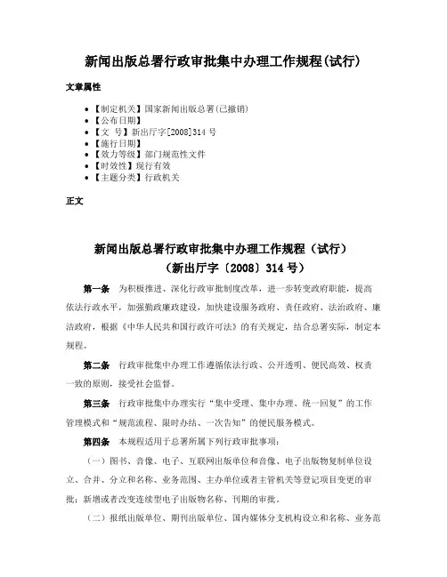 新闻出版总署行政审批集中办理工作规程(试行)