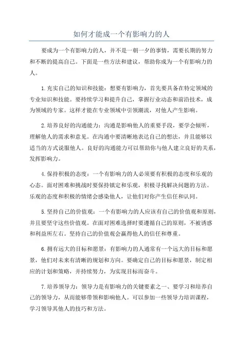 如何才能成一个有影响力的人