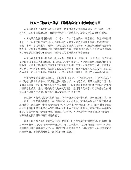 浅谈中国传统文化在《道德与法治》教学中的运用