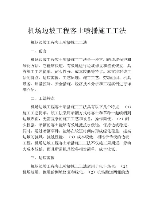 机场边坡工程客土喷播施工工法