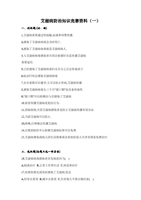 2021年艾滋病防治知识竞赛资料